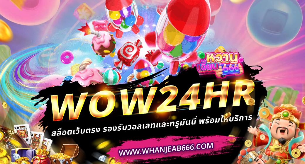 wow24hr สล็อตเว็บตรง