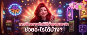 การวิเคราะห์สถิติวันหวยออกช่วยอะไรได้บ้าง? เทคนิคเลือกเลขแม่นขึ้นจากวันในปฏิทิน