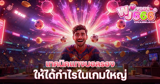 บอลรองไม่ใช่ตัวเลือกเสี่ยงเสมอ โดยเฉพาะในเกมใหญ่ บทความนี้สอนเทคนิควิเคราะห์บอลรองอย่างแม่นยำ พร้อมกลยุทธ์เลือกคู่ แข่งกับราคา และทำกำไรจากทีมที่ใคร ๆ มองข้าม