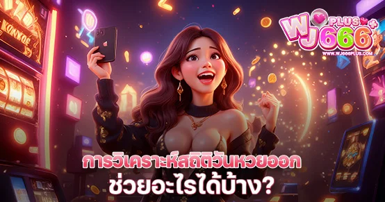 รู้ไหมว่าวันหวยออกก็มีผลกับเลขที่ออก? บทความนี้สอนวิเคราะห์สถิติวันหวยออก เช่นวันจันทร์-ศุกร์ หรือวันที่ตรงกับวันสำคัญ พร้อมแนวทางสังเกตเลขที่ชอบออกซ้ำตามวัน เพื่อช่วยให้คุณเลือกเลขได้แม่นยำกว่าเดิม