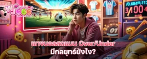 แทงบอลสดแบบ Over/Under มีกลยุทธ์ยังไง? เพิ่มโอกาสทำกำไรแบบเรียลไทม์