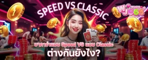 บาคาร่าแบบ Speed VS แบบ Classic ต่างกันยังไง? เปรียบเทียบชัด เหมาะกับใครที่สุด