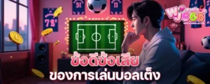 ข้อดีข้อเสียของการเล่นบอลเต็ง เจาะลึกแบบตรงไปตรงมา เหมาะกับใครที่สุด?
