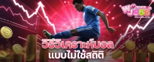 วิธีวิเคราะห์บอลแบบไม่ใช้สถิติ ใช้ “ความเข้าใจเกม” ให้เหนือกว่าตัวเลข