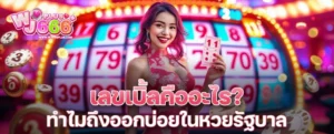 เลขเบิ้ลคืออะไร? ทำไมถึงออกบ่อยในหวยรัฐบาล วิเคราะห์จากสถิติจริง