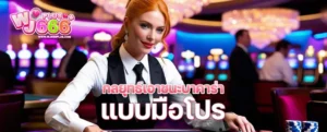 กลยุทธ์เอาชนะบาคาร่าแบบมือโปร ที่คุณก็ทำตามได้