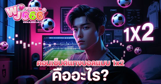 แทงบอล 1X2 คืออะไร? บทความนี้อธิบายคอนเซ็ปต์การเดิมพันแบบ 1X2 อย่างละเอียด พร้อมตัวอย่างจริง เทคนิคเลือกทีมให้คุ้มค่า เหมาะสำหรับมือใหม่หัดเล่นบอลออนไลน์